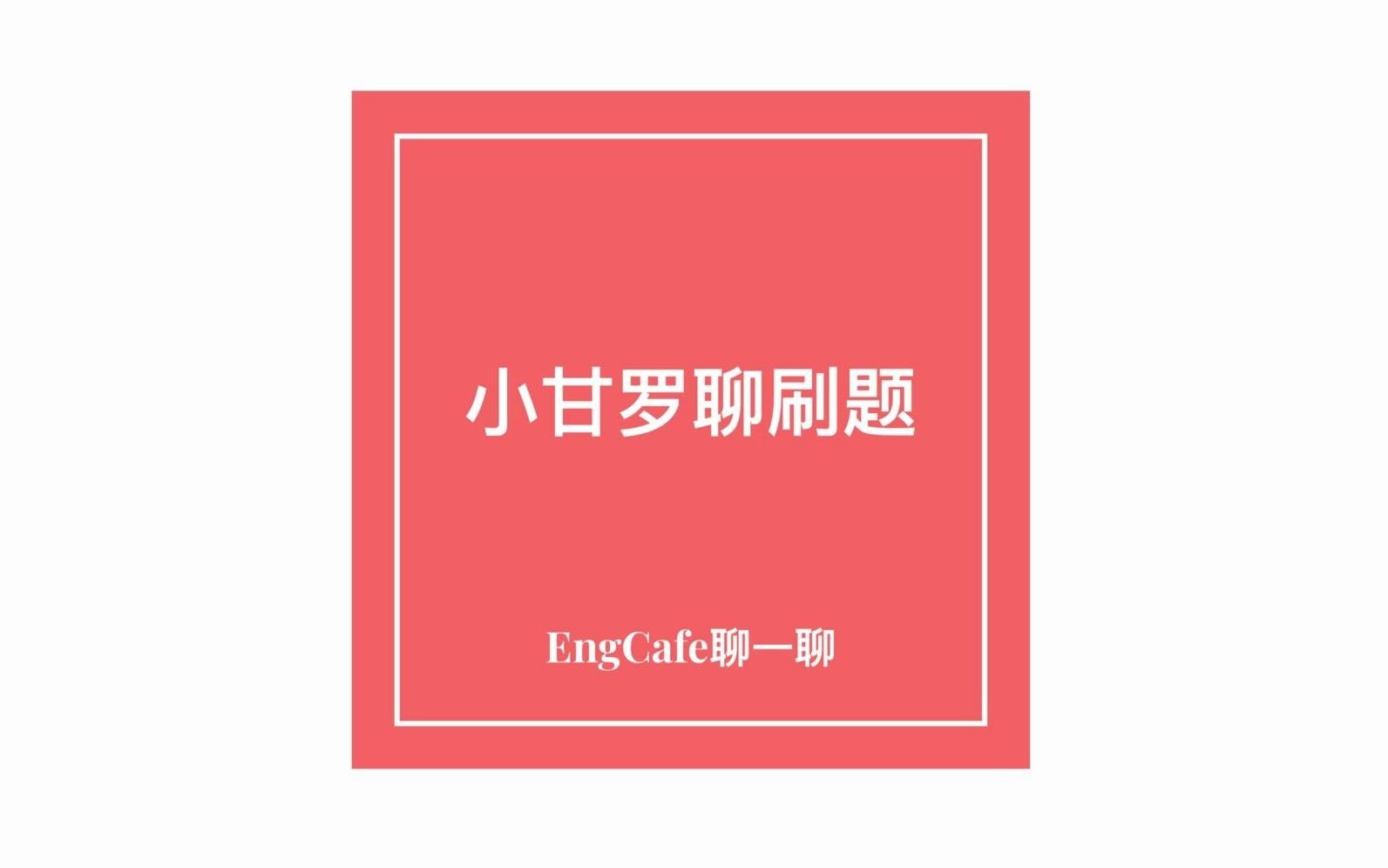 算法题和科技公司面试的那些事哔哩哔哩bilibili