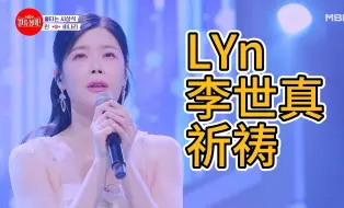 Download Video: LYn 李世真 祈祷