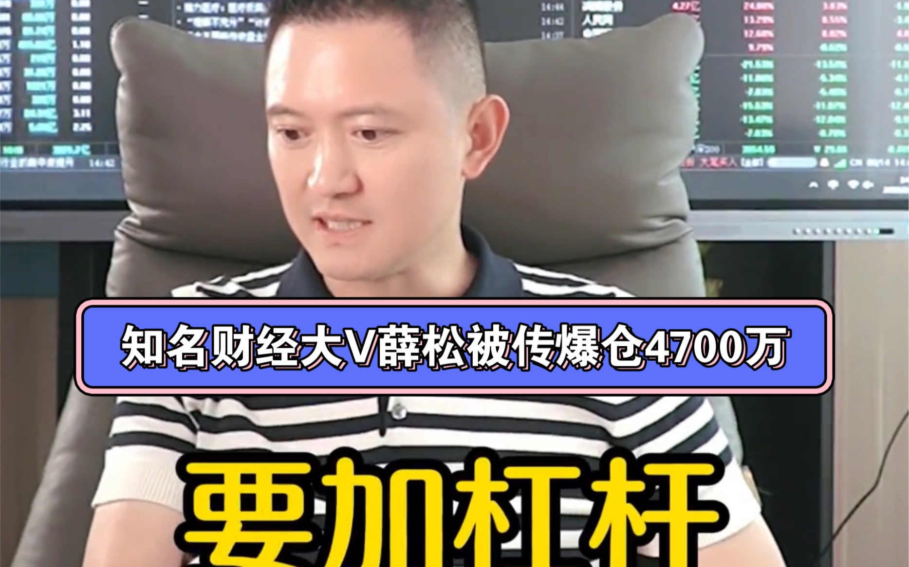 知名财经大V薛松被传爆仓4700万我大A专治各种不服哔哩哔哩bilibili