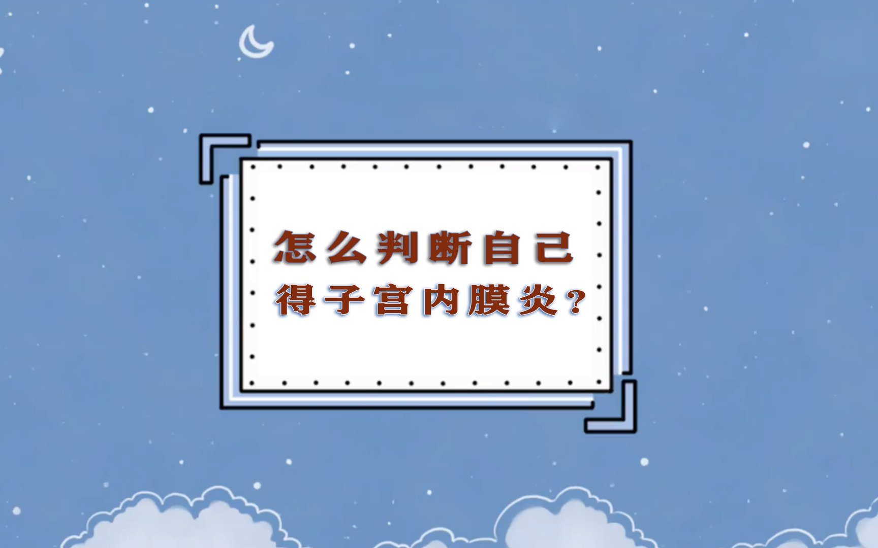 子宫内膜炎有哪些症状?怎么判断自己得子宫内膜炎?哔哩哔哩bilibili