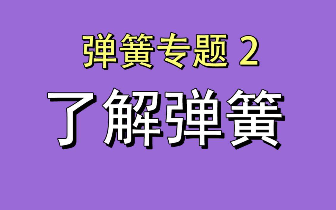 [图]【弹簧专题】2.了解弹簧