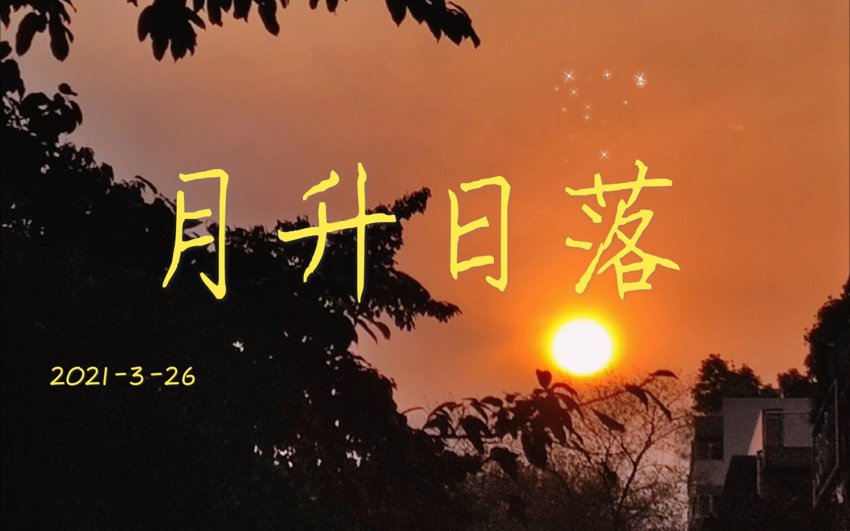 唱日出唱日落唱月升唱星星闪烁