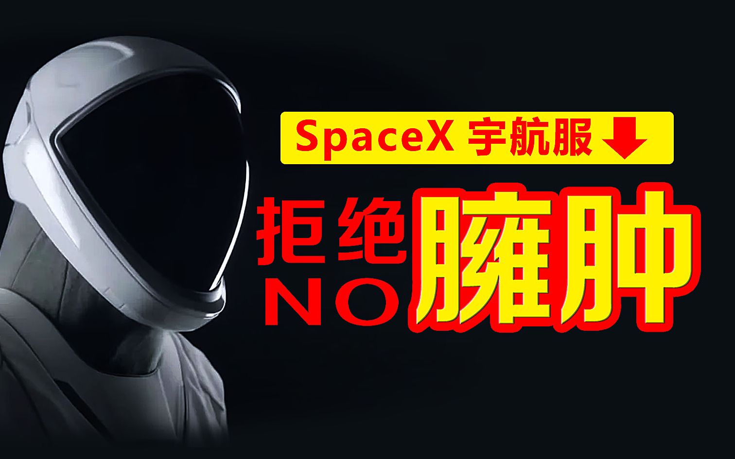 SpaceX改变了宇航服的设计理念,拒绝笨重哔哩哔哩bilibili