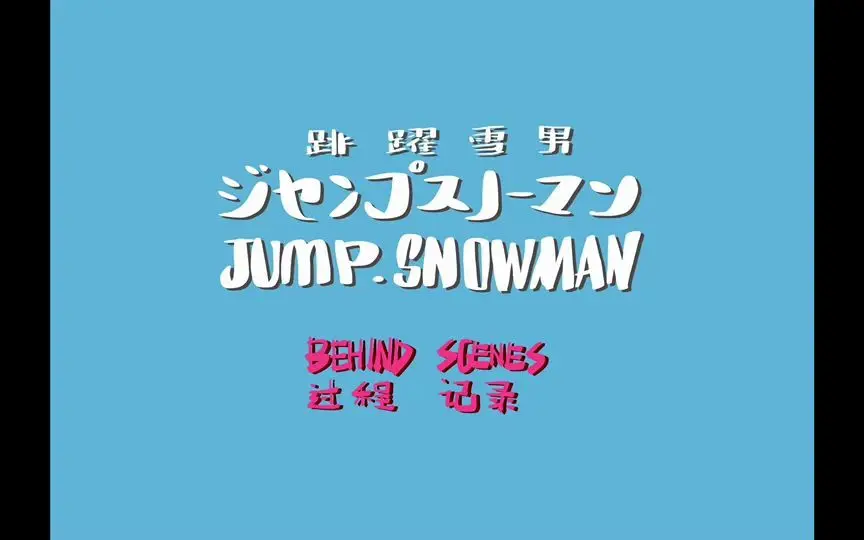 横山宏x CoalDog煤厂黑狗x DAMTOYS 】 Jump snowman 跳跃雪男ジャンプ 