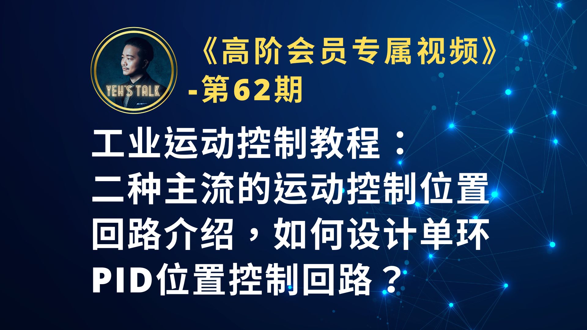 《高阶会员专属第62期》工业运动控制教程:二种主流的运动控制位置回路介绍,如何设计单环PID位置控制回路?哔哩哔哩bilibili