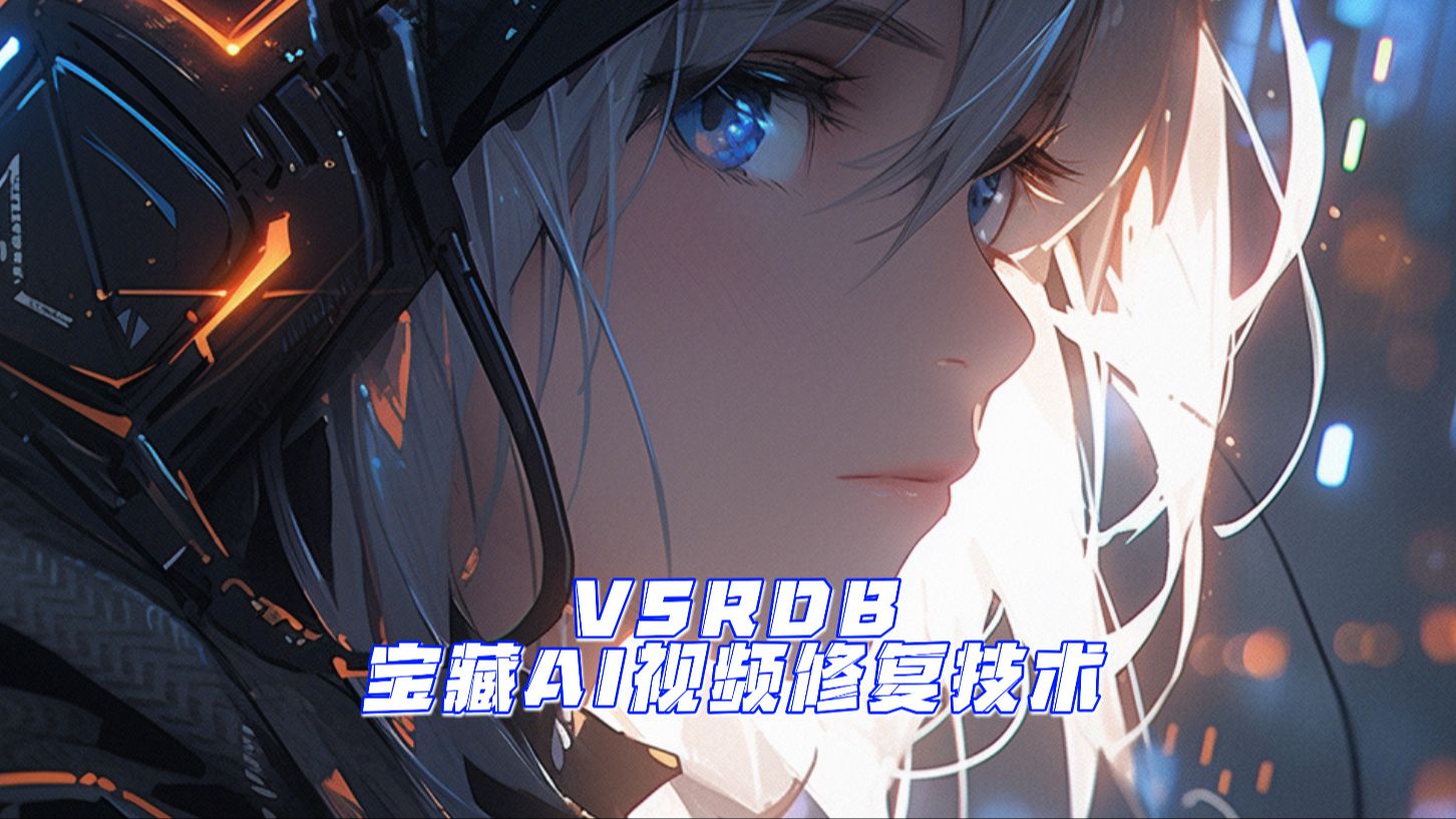 vsrdb:宝藏ai修复技术
