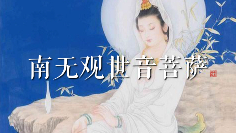 南无观世音菩萨 Praising the name of Avalokitesvara Bodhisattva 有求必应 大慈大悲 静心 心轮净化|黄慧音哔哩哔哩bilibili