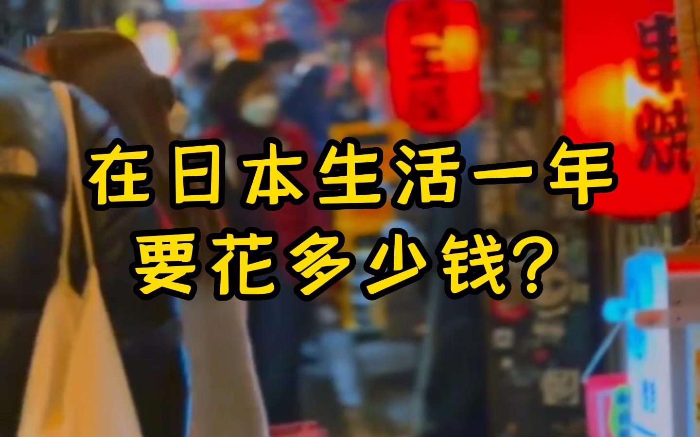 去日本定居没有那么简单,在日本定居生活一年要花多少钱?日本留学生活费贵吗?哔哩哔哩bilibili