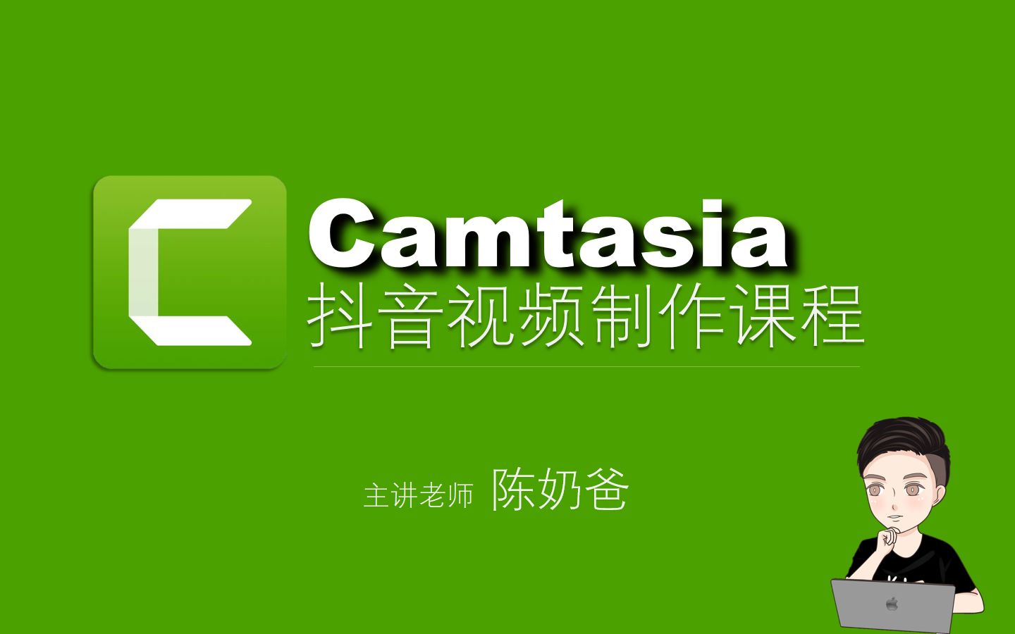 第08课:如何对静态和动态素材进行抠图|camtasia制作抖音短视频哔哩哔哩bilibili