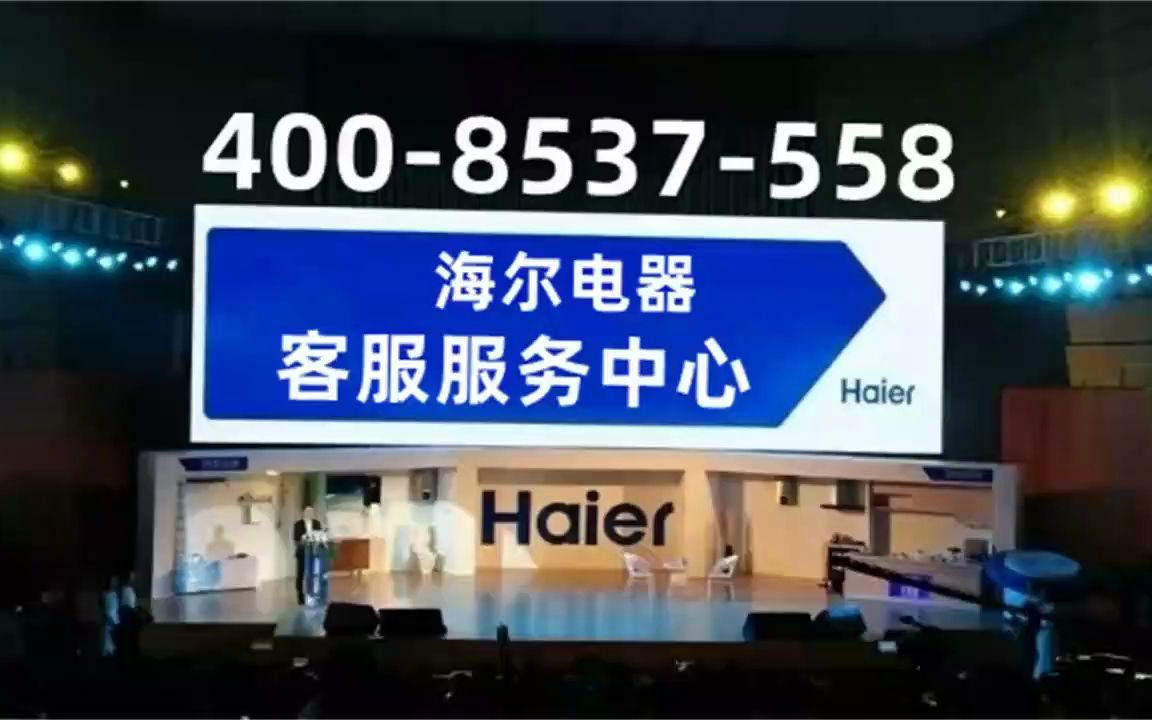 北京海爾洗衣機各區售後服務電話4008-537-558