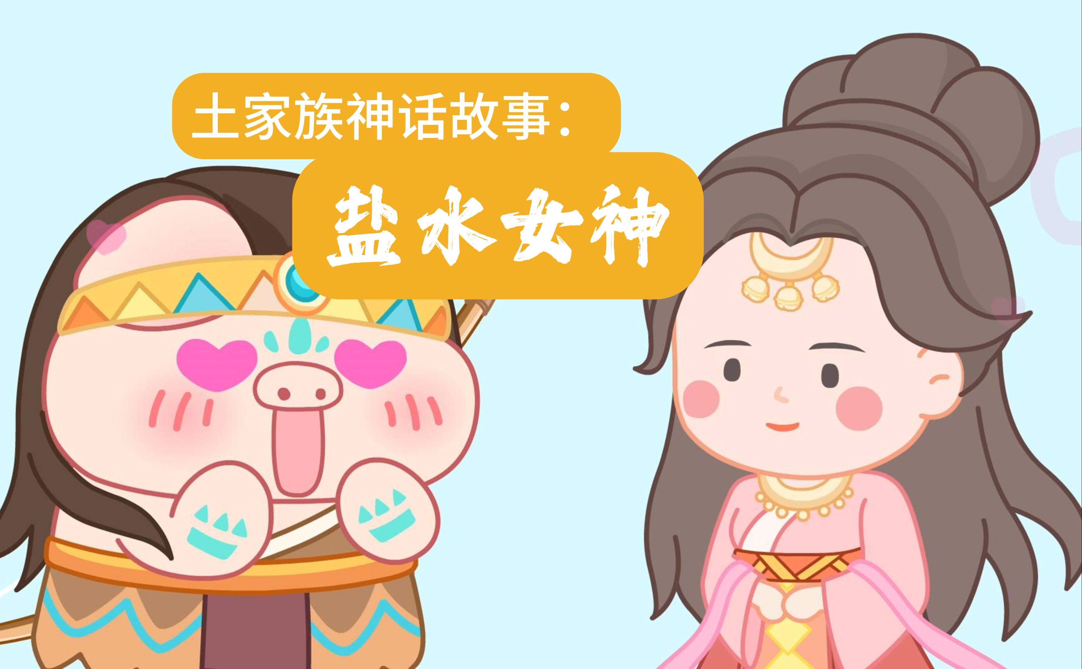 盐水女神的故事你听过吗?哔哩哔哩bilibili