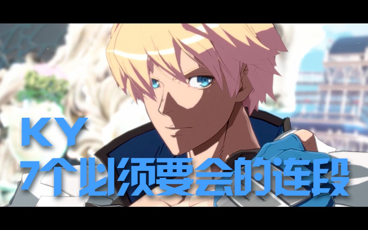 罪恶装备ggst ky凯 7个必须要会的连段 patch 1.10