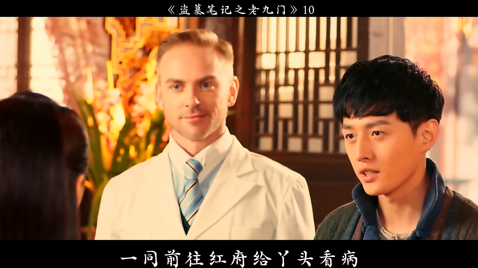 老九门 第十集 陈皮为救师娘不惜背叛二爷,二爷为帮佛爷破案再次进入