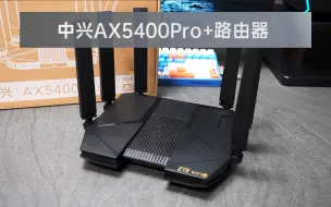 Download Video: 中兴路由器AX5400 Pro+体验分享 这次它加强了局域网的传输能力