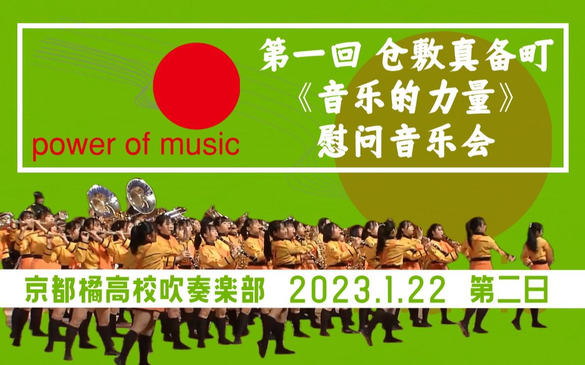 1.22第一回真備町「音楽の力」慰問音樂會】京都橘高校吹奏部