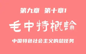 Download Video: 【考研政治】毛中特新增知识点（第九+第十章1）