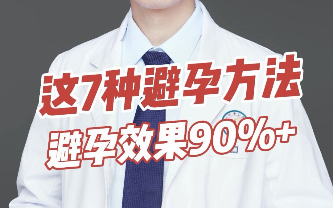 这7种避孕方法,避孕效果90%哔哩哔哩bilibili