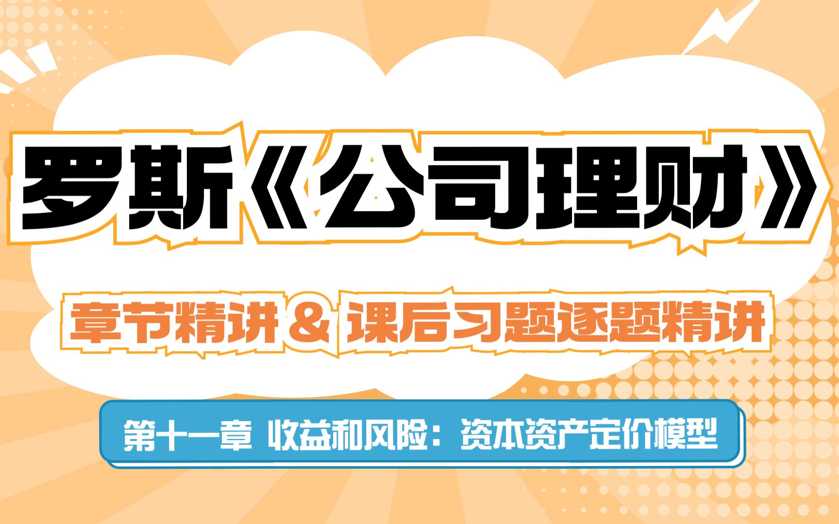 [图]25考研金融专硕必看！罗斯公司理财课后习题章节精讲 第十一章