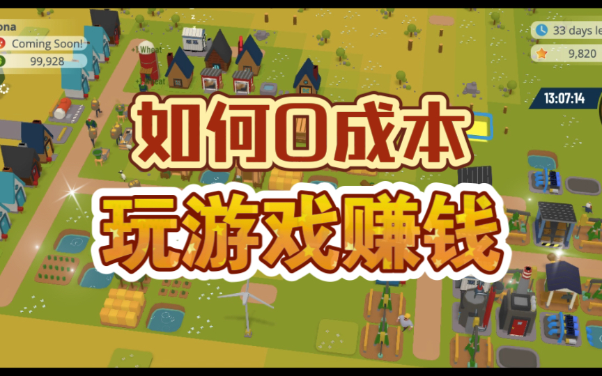 如何0成本玩游戏赚钱?边玩边赚到底怎么搞?_哔哩哔哩_bilibili