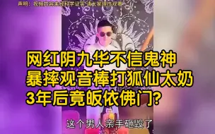 Download Video: 网红阴九华不信鬼神，暴摔观音棒打狐仙太奶，3年后竟皈依佛门？ 【封建迷信】【阴九华】【树林反封建迷信】