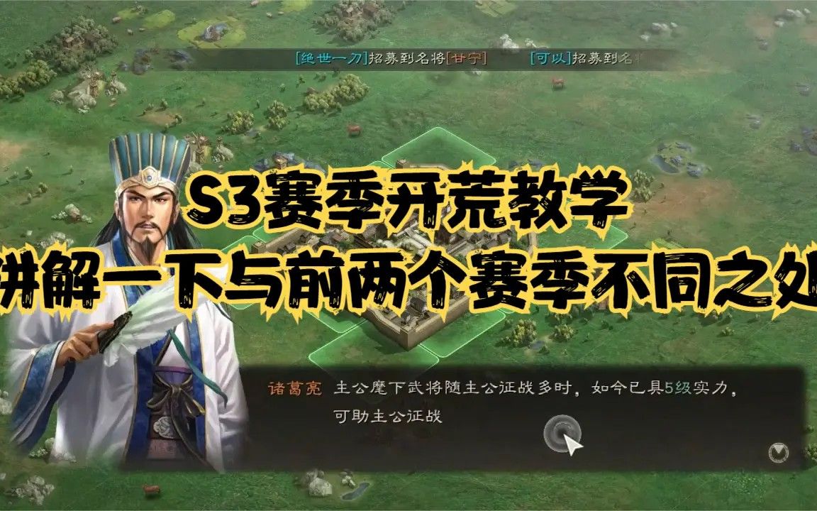 [图]【三国志战略版】S3开荒教学讲解,介绍一下与前两个赛季的不同之处