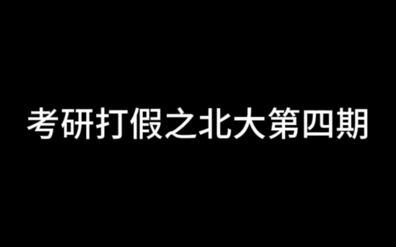 考研打假 抖音北大第四期哔哩哔哩bilibili