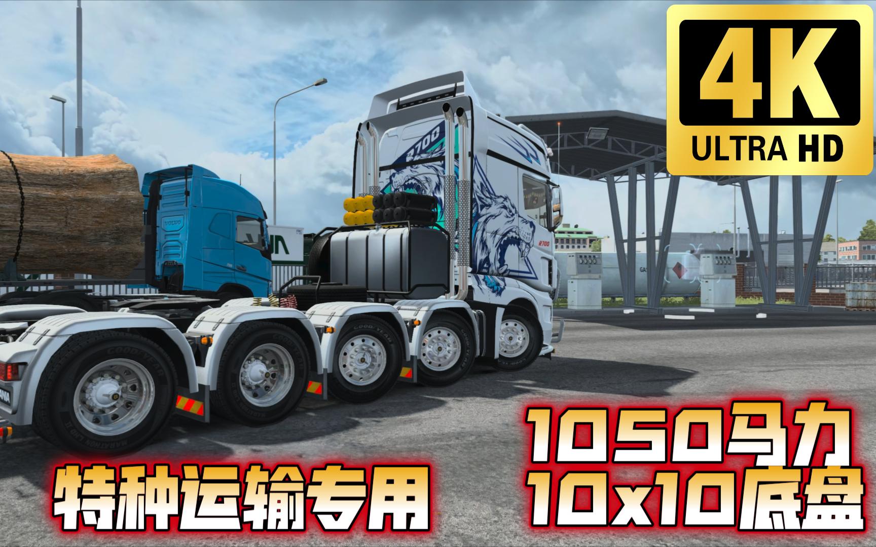 更新-特种运输必备10x10底盘斯堪尼亚r700