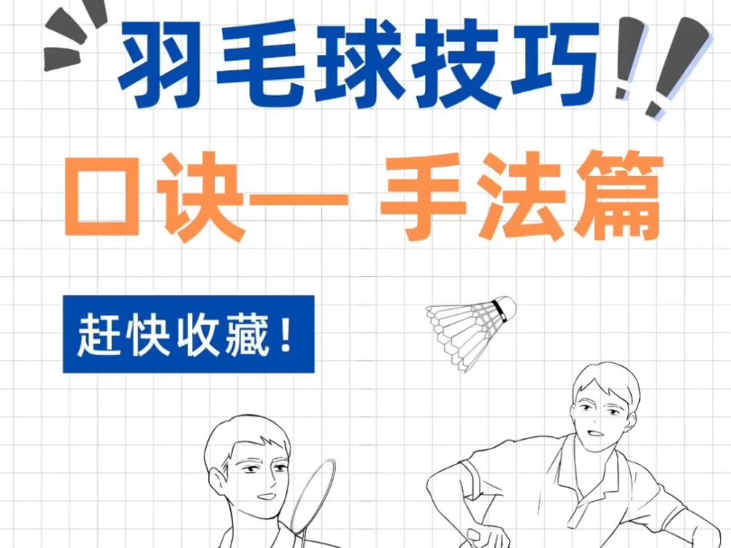 羽毛球技巧