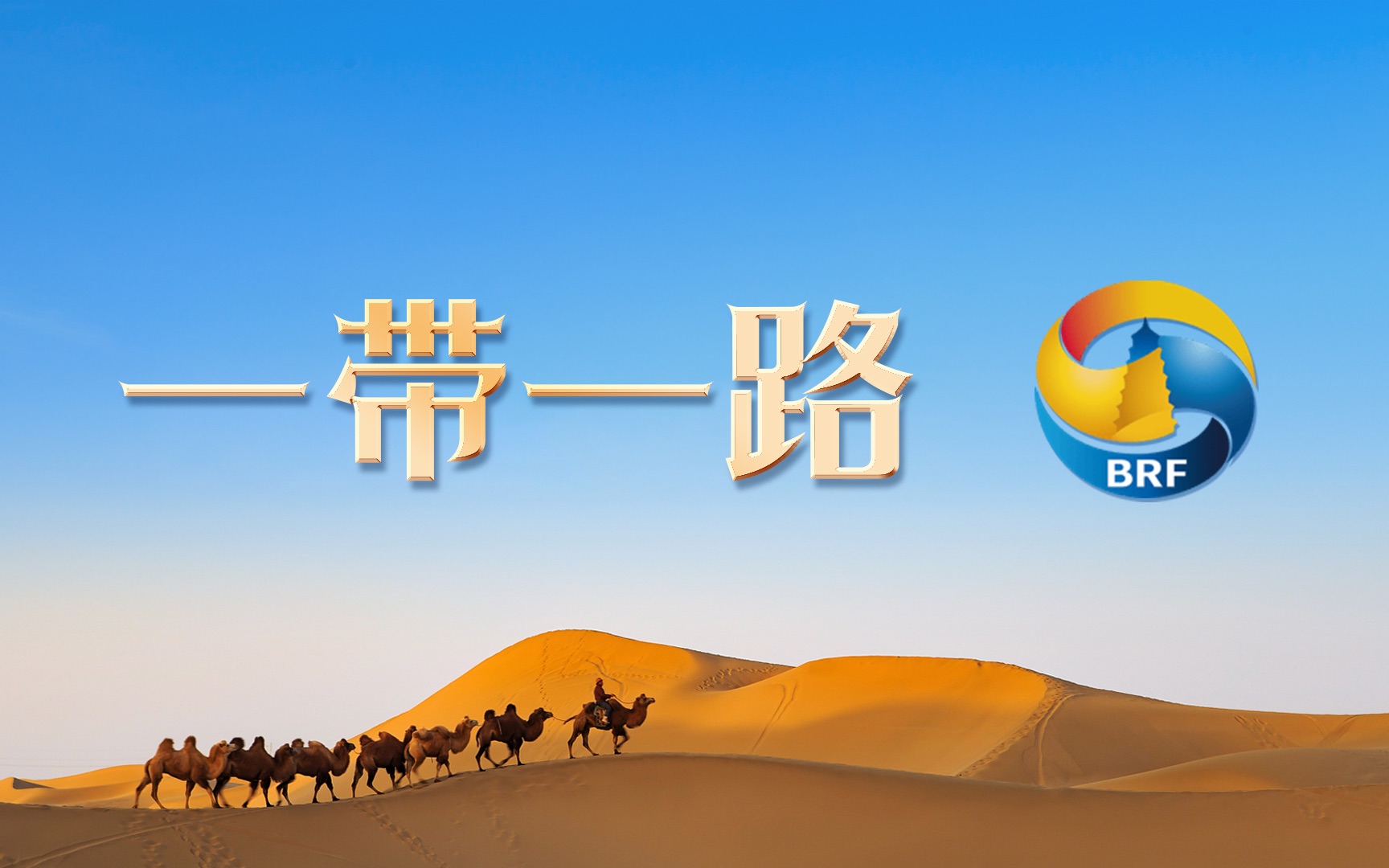 [图]“一带一路”网宣片《Belt and Road》中文版