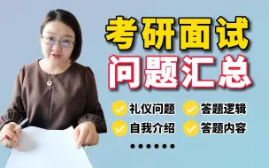 Video herunterladen: 复试必看！线下面试中的常见问题汇总  | 311教育学/333教育综合