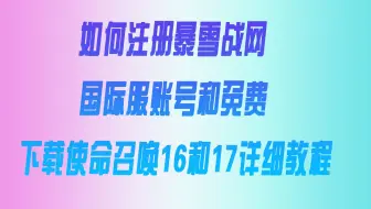 如何注册暴雪战网国际服账号和免费下载使命召唤16和17详细教程