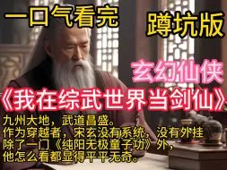 Video herunterladen: 《我在综武世界当剑仙》九州大地，武道昌盛。作为穿越者，宋玄没有系统，没有外挂，除了一门《纯阳无极童子功》外，他怎么看都显得平平无奇。 上辈子活的够累了，这辈子宋