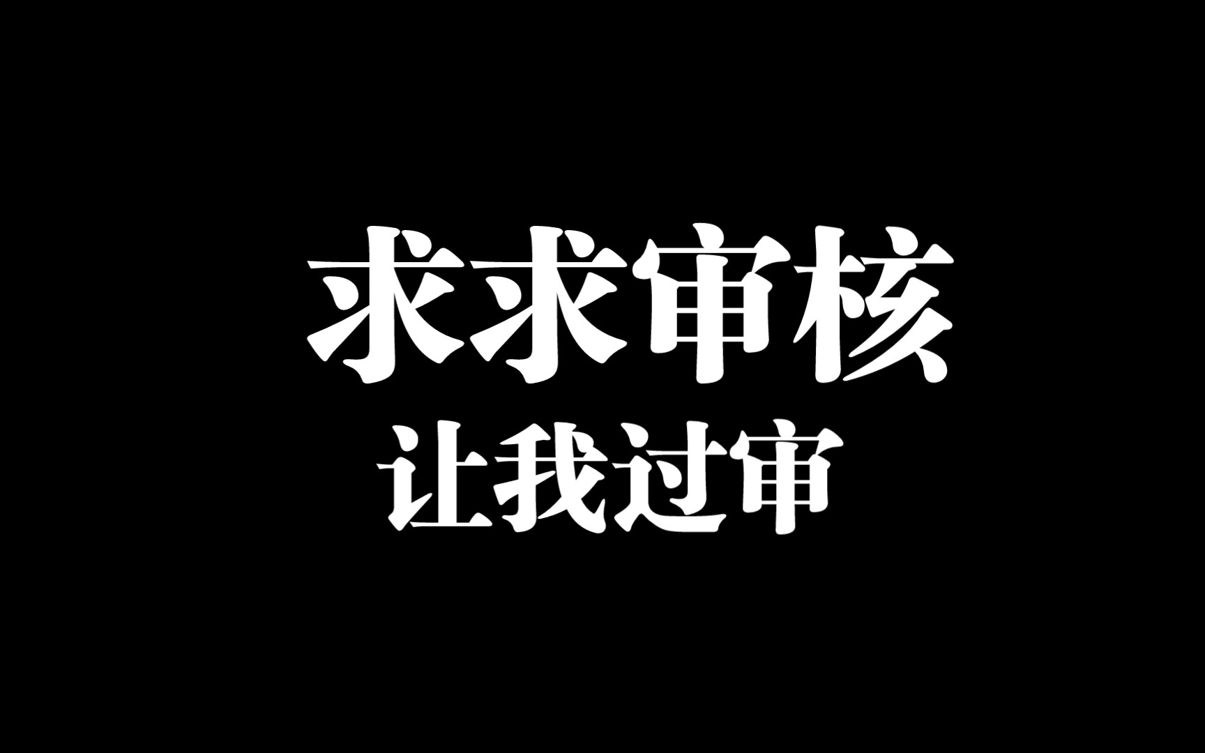 活动  审核君求求你让我过审把