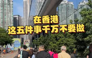 Download Video: 在香港 这五件事真的不要做