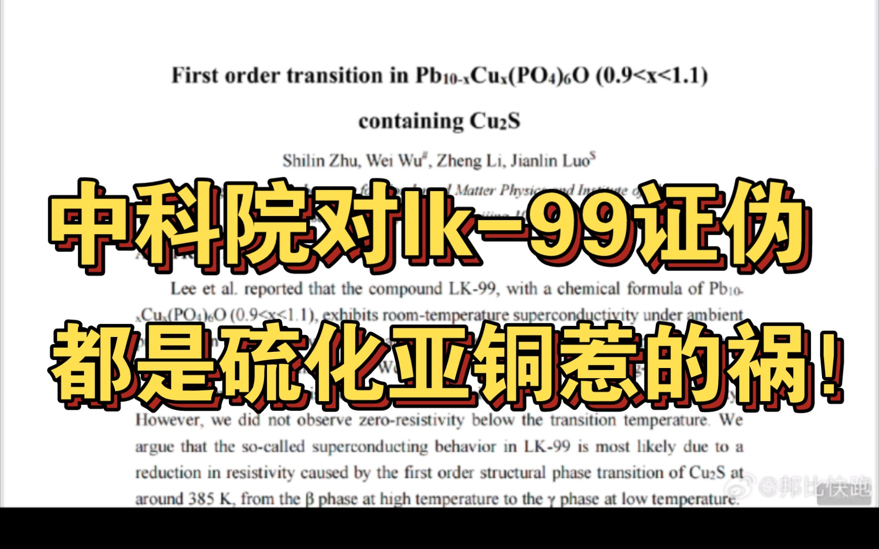 中科院宣布室温超导Lk99学悬案告破:都是硫化亚铜惹的祸!看来何教授不用**了哔哩哔哩bilibili