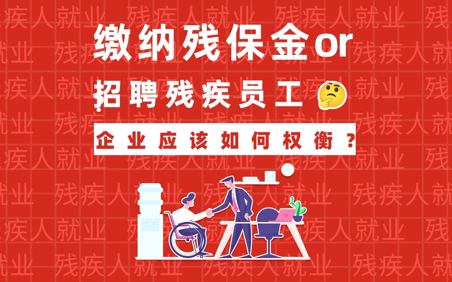 缴纳残保金or招聘残疾员工?企业应该如何权衡?哔哩哔哩bilibili