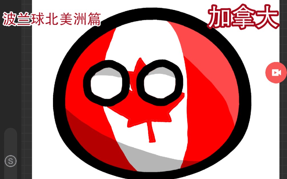 「波兰球」画一只加拿大球