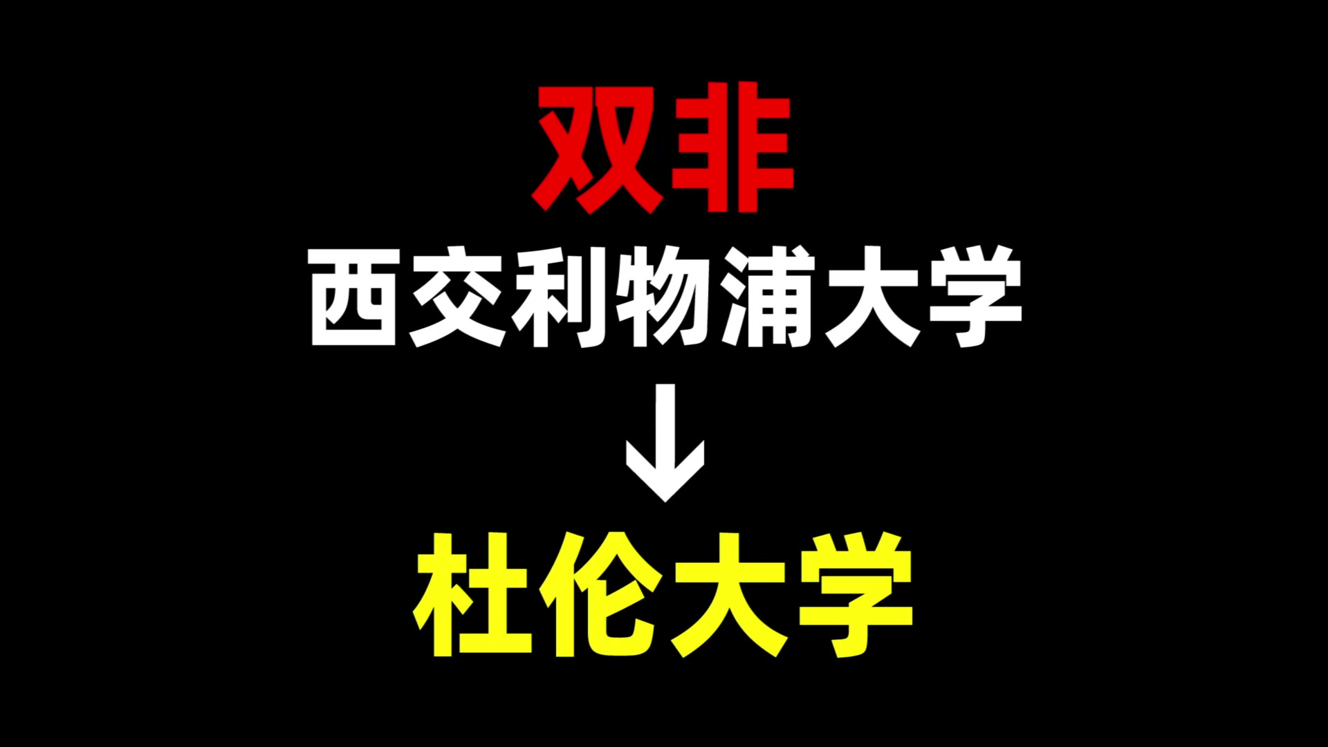 西交利物浦大学 | 杜伦大学 | 英国留学