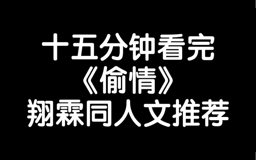 [图]同人文推荐｜十五分钟看完翔霖《偷情》