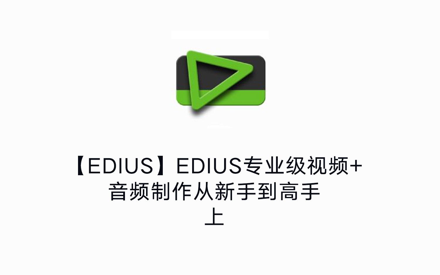 【转载】【EDIUS】EDIUS专业级视频+音频制作从新手到高手上哔哩哔哩bilibili