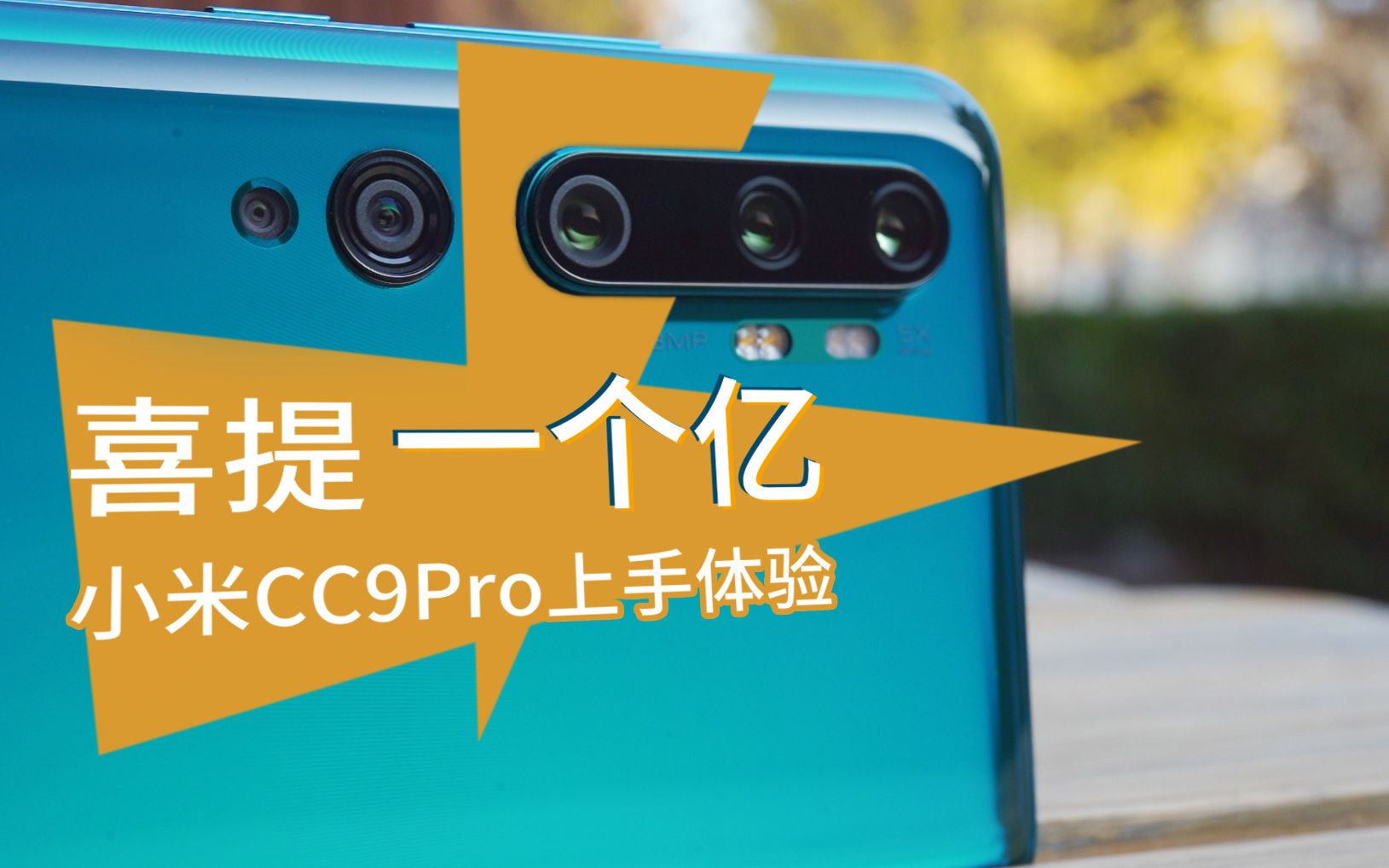 喜提一个亿?小米CC9Pro上手体验哔哩哔哩bilibili