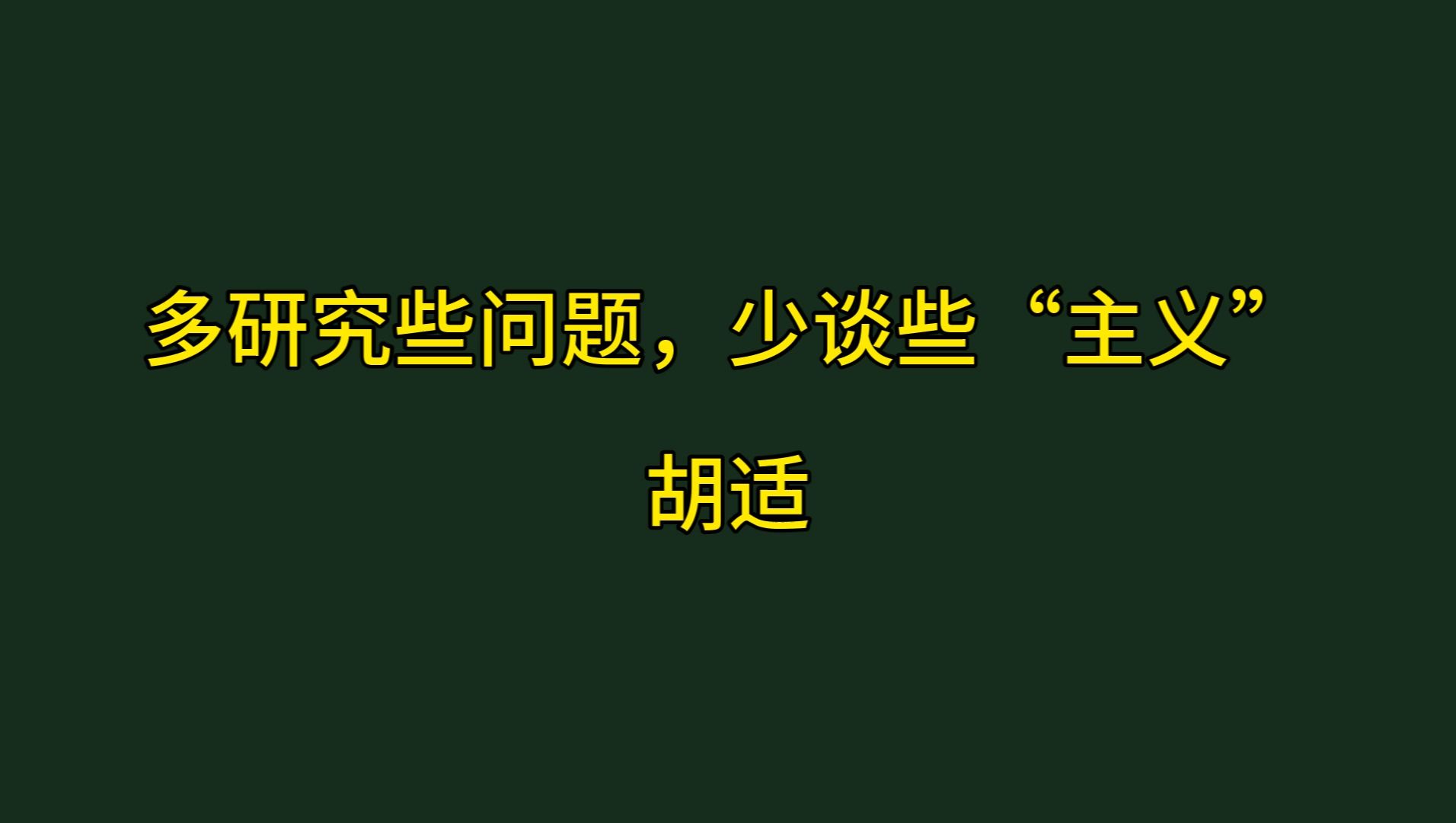 多研究些问题,少谈些“主义”哔哩哔哩bilibili