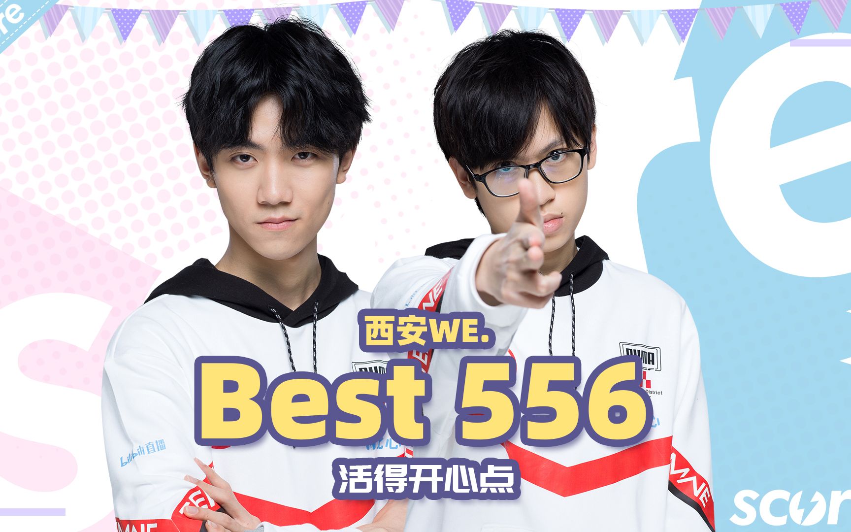 赛高专访|@西安we_best & @西安we_556 :慢慢来