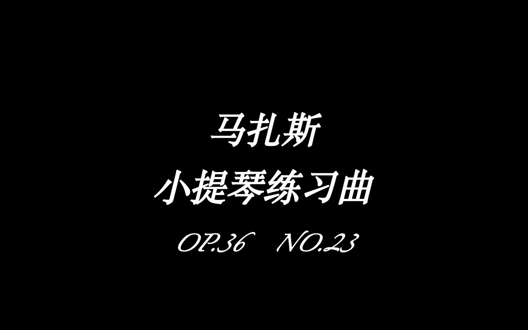 [图]马扎斯小提琴练习曲No.23