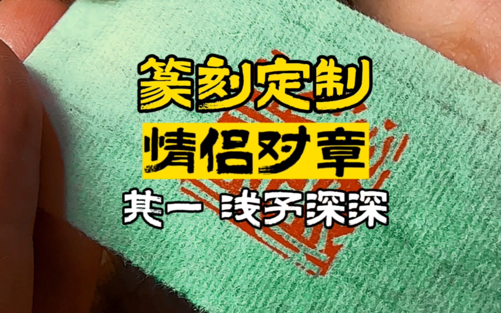 「北鱼斋」篆刻定制情侣对章 浅予深深哔哩哔哩bilibili