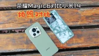 Скачать видео: 荣耀Magic6对比小米14 同档位国产旗舰机拍照功能对比 表现孰优孰劣