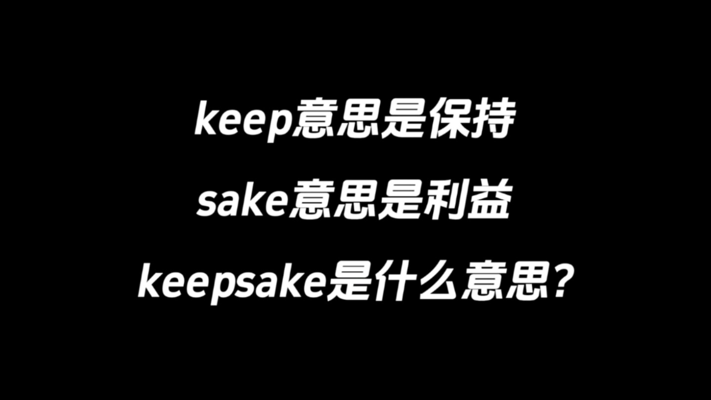 keep是保持,sake是利益,keepsake是什么意思?哔哩哔哩bilibili