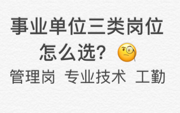 事业单位三类岗位的区别?考就完事了?并不是!!哔哩哔哩bilibili