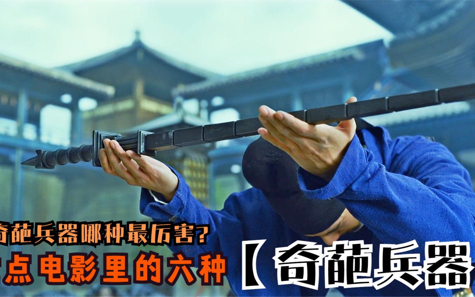 六部电影里的奇葩兵器,亢龙锏无坚不摧!