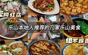 Download Video: 乐山美食本地人推荐的几家乐山美食